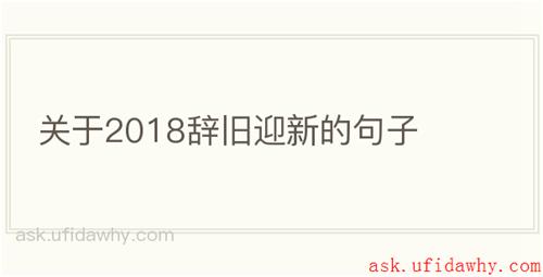 关于2018辞旧迎新的句子