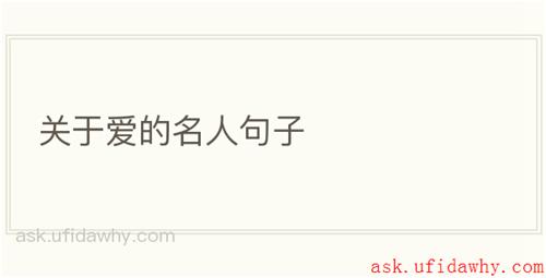 关于爱的名人句子