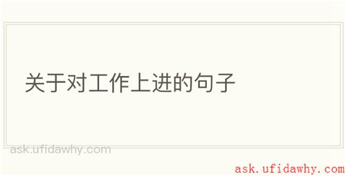 关于对工作上进的句子