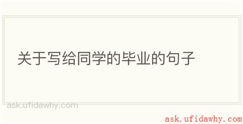 关于写给同学的毕业的句子