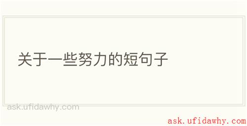 关于一些努力的短句子