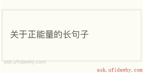 关于正能量的长句子