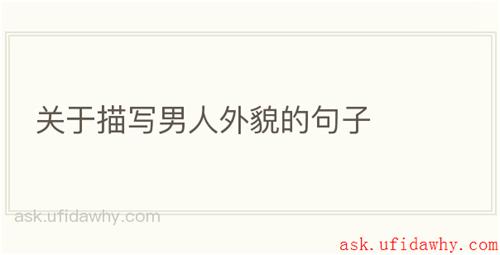 关于描写男人外貌的句子