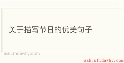 关于描写节日的优美句子