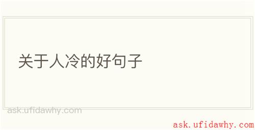 关于人冷的好句子