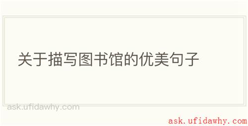 关于描写图书馆的优美句子