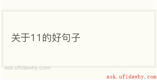 关于11的好句子