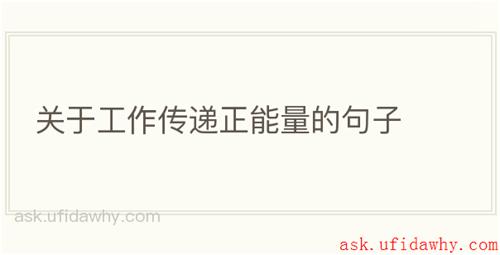 关于工作传递正能量的句子