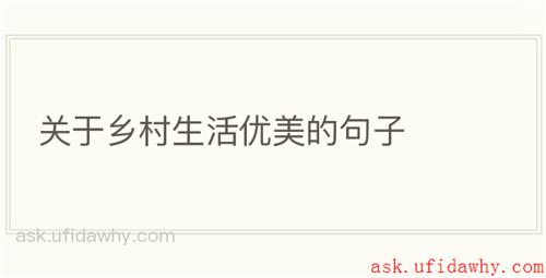 关于乡村生活优美的句子