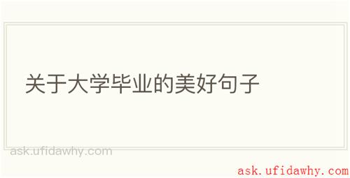关于大学毕业的美好句子