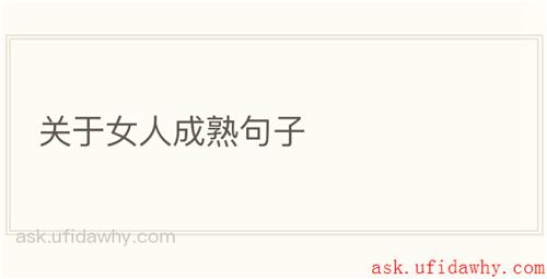 关于女人成熟句子