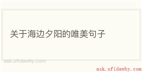 关于海边夕阳的唯美句子