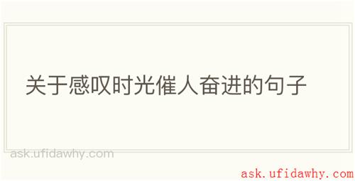 关于感叹时光催人奋进的句子