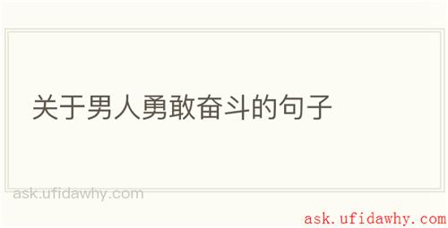 关于男人勇敢奋斗的句子