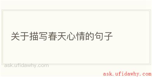 关于描写春天心情的句子
