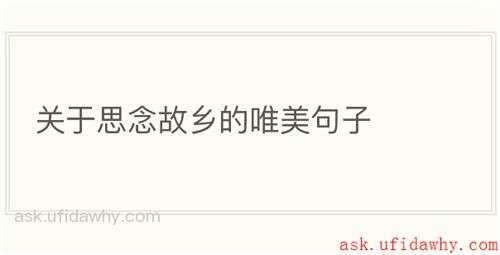 关于思念故乡的唯美句子