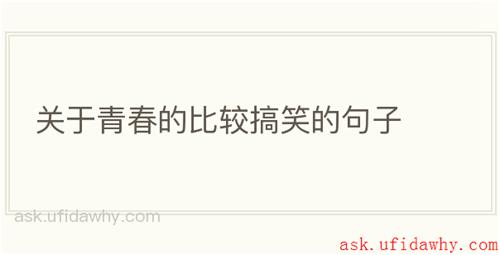 关于青春的比较搞笑的句子