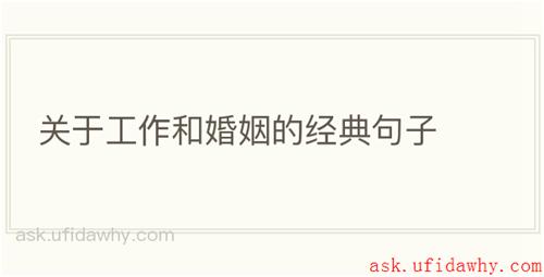 关于工作和婚姻的经典句子