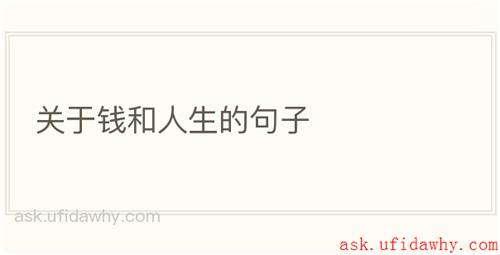 关于钱和人生的句子