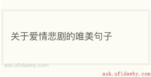 关于爱情悲剧的唯美句子