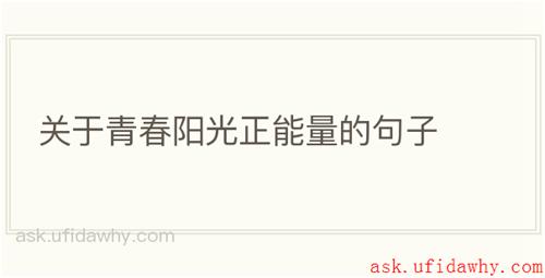 关于青春阳光正能量的句子
