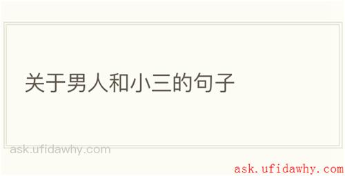 关于男人和小三的句子