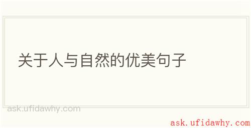 关于人与自然的优美句子