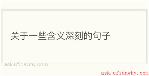 关于一些含义深刻的句子