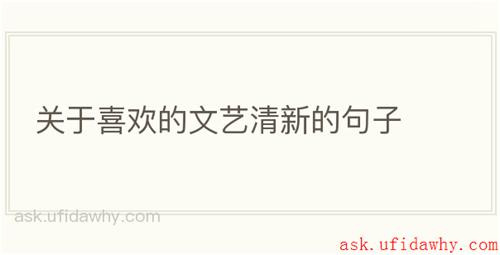 关于喜欢的文艺清新的句子