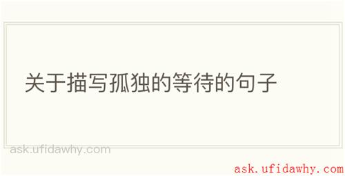 关于描写孤独的等待的句子