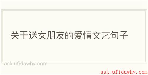 关于送女朋友的爱情文艺句子