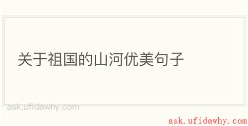 关于祖国的山河优美句子