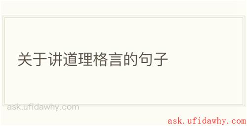 关于讲道理格言的句子