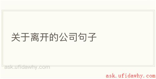 关于离开的公司句子