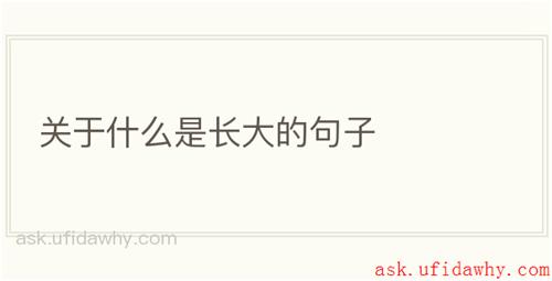 关于什么是长大的句子