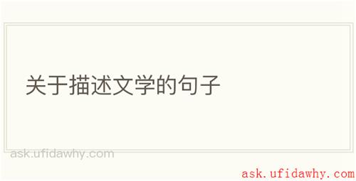 关于描述文学的句子
