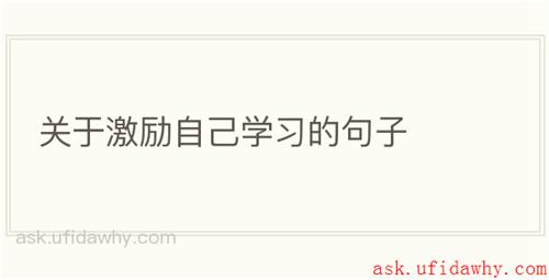 关于激励自己学习的句子