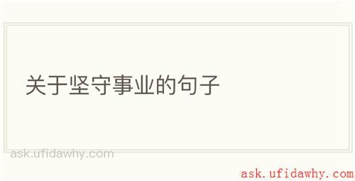 关于坚守事业的句子