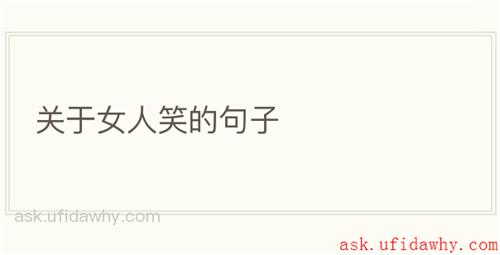 关于女人笑的句子