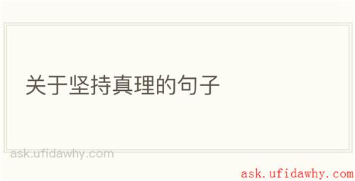 关于坚持真理的句子