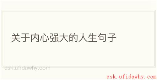 关于内心强大的人生句子
