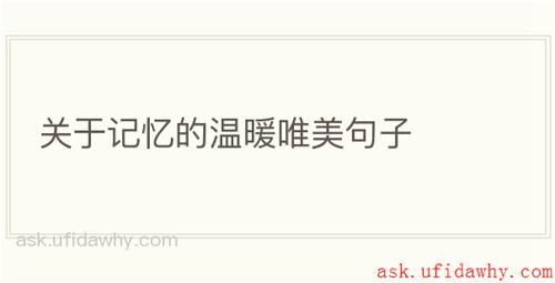 关于记忆的温暖唯美句子