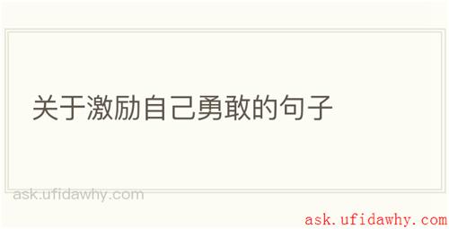 关于激励自己勇敢的句子