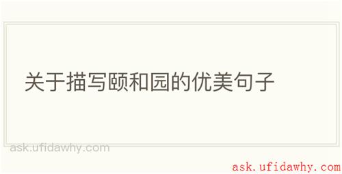 关于描写颐和园的优美句子