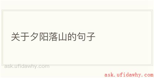 关于夕阳落山的句子