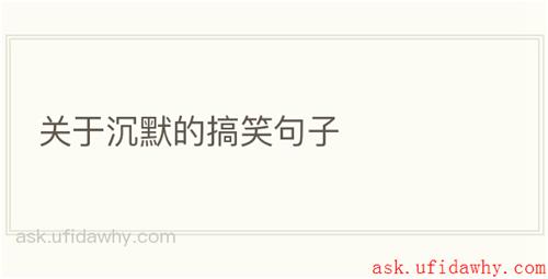 关于沉默的搞笑句子