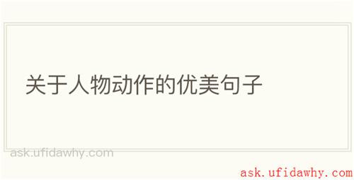 关于人物动作的优美句子