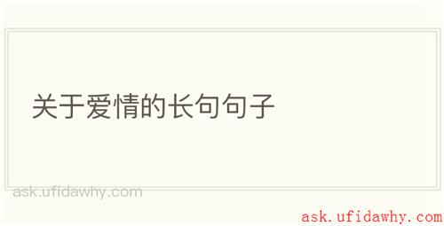 关于爱情的长句句子