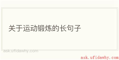 关于运动锻炼的长句子