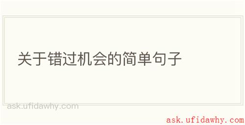 关于错过机会的简单句子